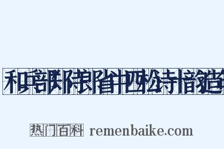 和兵部郑侍郎省中四松诗十韵造句是什么意思的图片